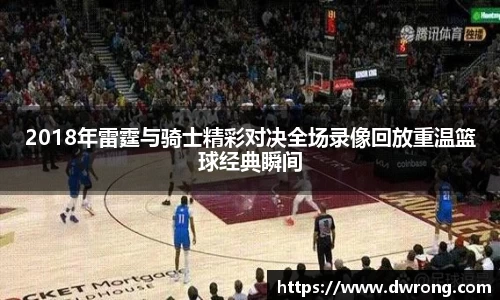 2018年雷霆与骑士精彩对决全场录像回放重温篮球经典瞬间