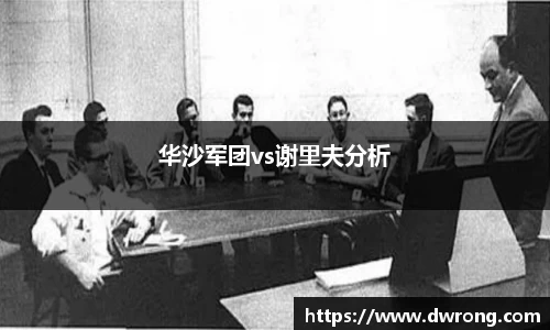华沙军团vs谢里夫分析