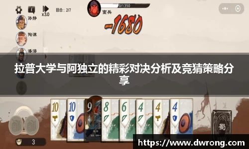 拉普大学与阿独立的精彩对决分析及竞猜策略分享