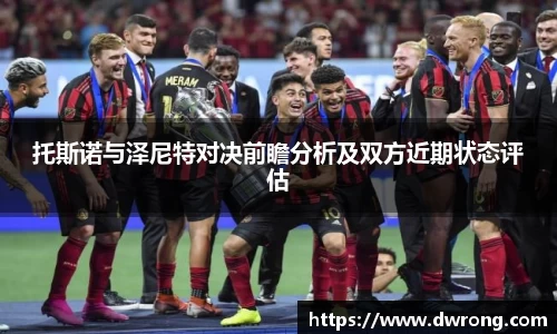 托斯诺与泽尼特对决前瞻分析及双方近期状态评估