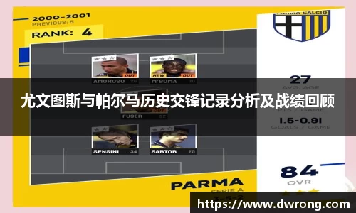 尤文图斯与帕尔马历史交锋记录分析及战绩回顾