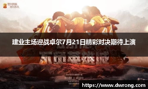 建业主场迎战卓尔7月21日精彩对决期待上演